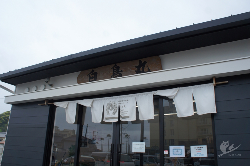 御宿の魚介・土産・海鮮カフェレストラン「白鳥丸水産」