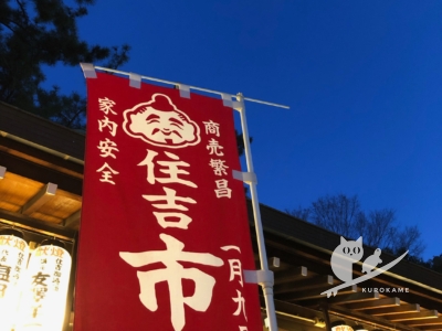 写真:2022年あけおめ!くろかめ、住吉市えびすで笹を大量ゲット?